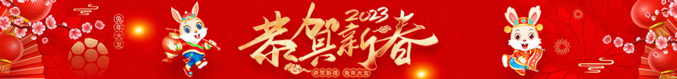 新年快乐